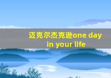 迈克尔杰克逊one day in your life